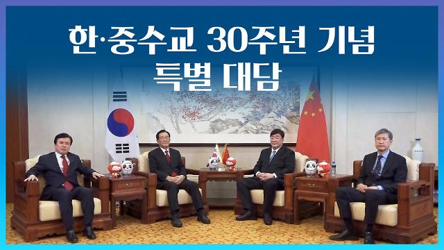 [영상] "한국과 중국의 만남은 우연이 아니다" 한중수교 30주년·베이징 동계올림픽 D-9 기념 특별 대담 