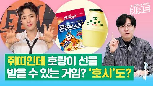 [아이돌 키워드] 세븐틴 호시가 빙그레와 켈로그에게 특별한 선물을 받은 이유는?