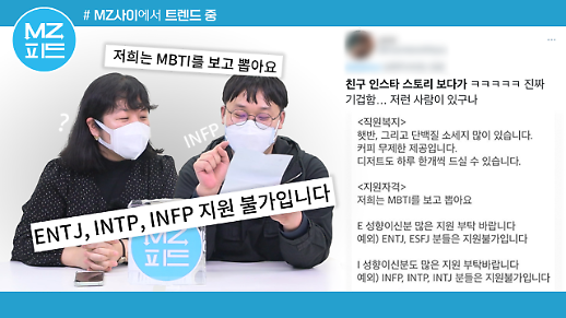 [MZ피드] ENTJ, INFP, INTP는 지원 불가?…MBTI로 채용하는 회사에 대한 MZ세대의 생각