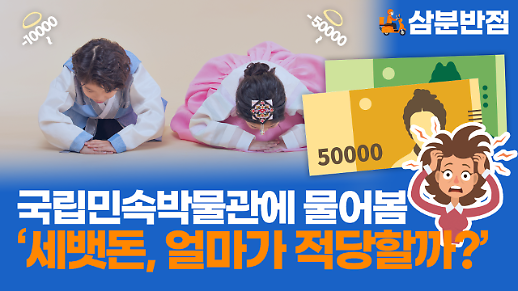 [삼분반점] 국립민속박물관에 물어본 세뱃돈의 적당한 금액은?