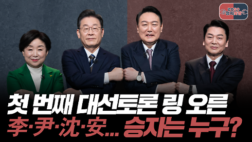 [아주 리플레이] 정치맞짱 Live 첫 번째 대선토론 링 오른 이재명·윤석열·심상정·안철수... 승자는 누구?