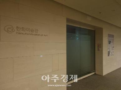 [대기업 공익재단 점검-한화문화재단①] 일반인 대상 전시회 개최 미흡