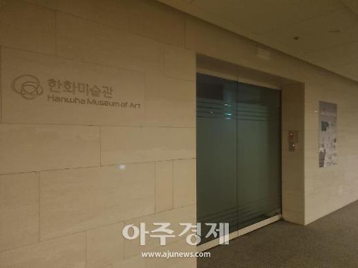 [대기업 공익재단 점검-한화문화재단①] 일반인 대상 전시회 개최 미흡