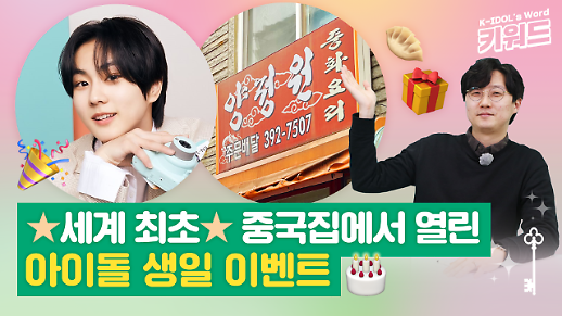 [아이돌 키워드] 중국집 양정원에서 열린 엔하이픈 정원의 19살 생일 이벤트