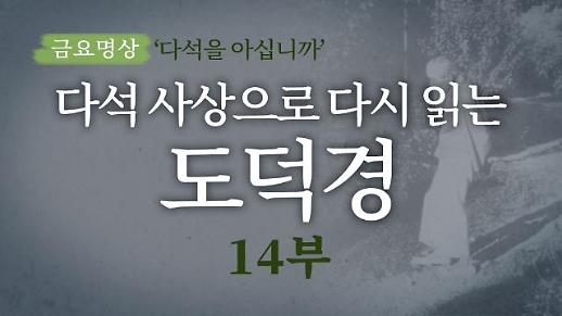 [금요명상] 다석 사상으로 다시 읽는 도덕경 (14부)