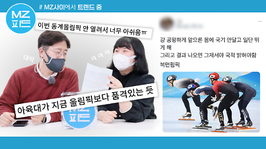 [MZ피드] 황대헌·이준서 황당하고 억울한 실격, 2022 베이징 동계올림픽 쇼트트랙 편파판정에 대한 MZ세대들의 일침