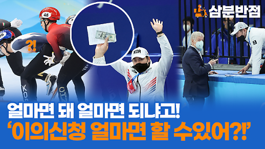 [삼분반점] 올림픽에서 이의신청을 하려면 돈을 내야 한다고? 쇼트트랙 안중현 코치가 100달러를 낸 이유