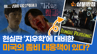 [삼분반점] 미국에 실재하는 좀비 대응책, 지금 우리 학교는에 적용해봤다