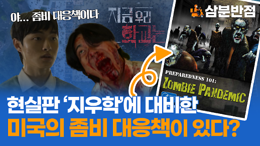 [삼분반점] 미국에 실재하는 좀비 대응책, 지금 우리 학교는에 적용해봤다