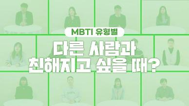 [영상] 누군가와 친해지고 싶을 때 어떻게 하시나요? MBTI 유형별 새 친구 사귀기 방법