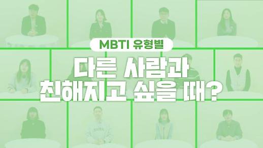 [영상] 누군가와 친해지고 싶을 때 어떻게 하시나요? MBTI 유형별 새 친구 사귀기 방법