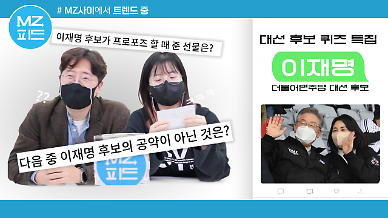 [MZ피드] 이재명 후보가 아내 김혜경 씨에게 프러포즈 할 때 준 선물은? MZ세대가 이재명 퀴즈 7개를 풀어봤다