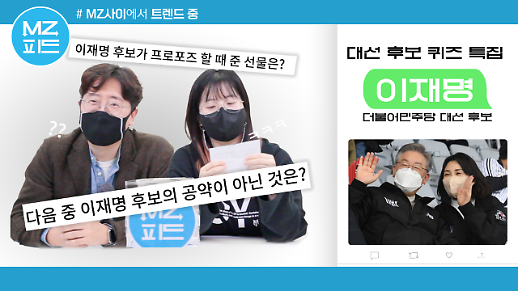 [MZ피드] 이재명 후보가 아내 김혜경 씨에게 프러포즈 할 때 준 선물은? MZ세대가 이재명 퀴즈 7개를 풀어봤다