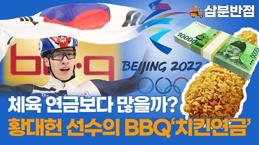 [삼분반점] 쇼트트랙 황대헌 선수의 치킨 연금, 체육 연금과 비교해 봤다