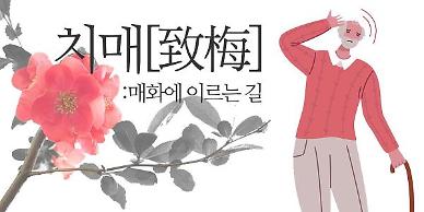 [치매, 매화에 이르는 길] ① 치매를 왜 매화에 이르는 길이라고 하나요