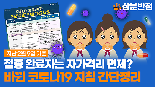 [삼분반점] 접종완료하면 자가격리 면제…변경된 코로나19 방역지침 간단정리