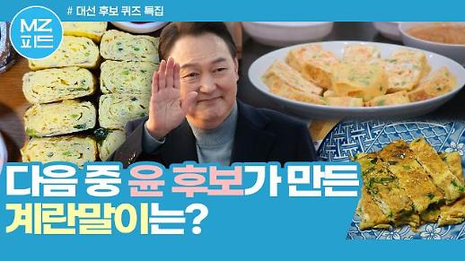 [MZ피드] 다음 중 윤석열 후보가 만든 계란말이는? MZ세대가 윤석열 퀴즈 9개를 풀어봤다