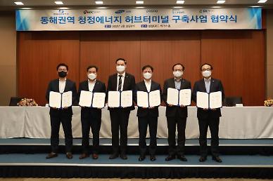 Six companies including POSCO push for joint construction of ammonia and hydrogen terminal