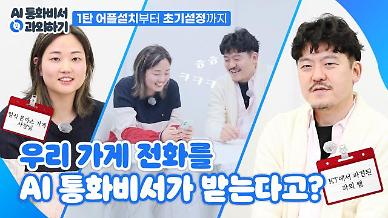 [영상] KT AI통화비서 과외하기 1탄 앱 설치부터 초기 설정까지