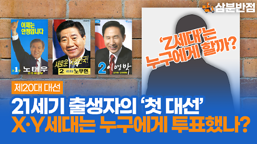 [삼분반점] 21세기 출생자의 첫 대선 투표, X·Y세대는 누구에게 투표했을까?