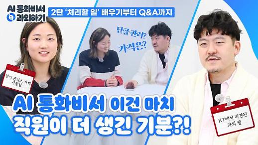 [영상] KT AI통화비서 과외하기 2탄 처리할 일 배우기부터 Q&A까지