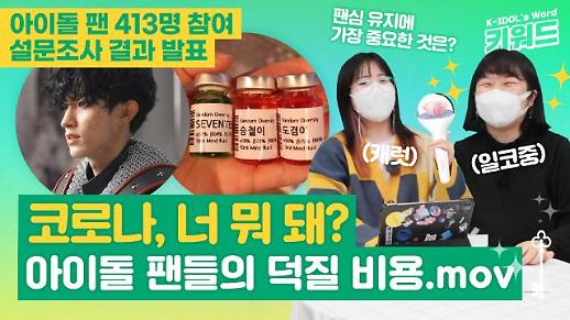 [아이돌 키워드] 아이돌 팬 413명 참여한 코로나19와 덕질 비용 설문조사 결과 발표