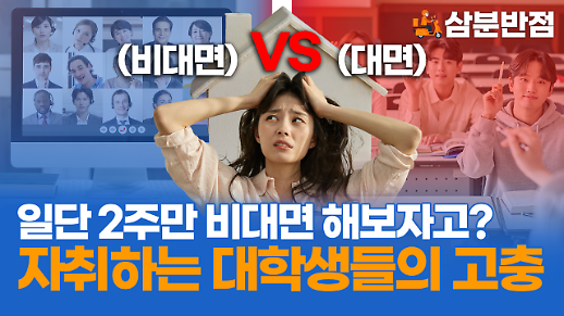 [삼분반점] 한성대, 가천대, 진주교대…비대면 개강 앞두고 자취방 못구한 대학생의 고충