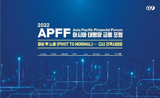 [사고] 제15회 아시아·태평양 금융포럼 피봇 투 노멀…다시 긴축시대로 오는 16일 개막 