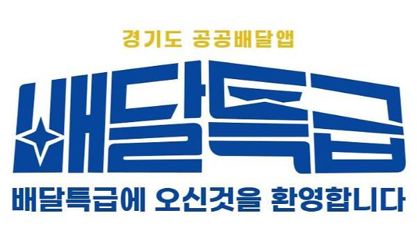 경기도 공공배달앱 배달특급, 화성시 누적 거래액 200억 원 넘었다