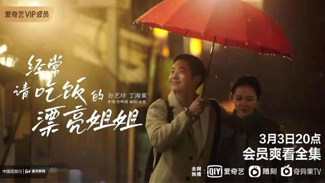 人气韩剧《经常请吃饭的漂亮姐姐》将在中国视频平台上映