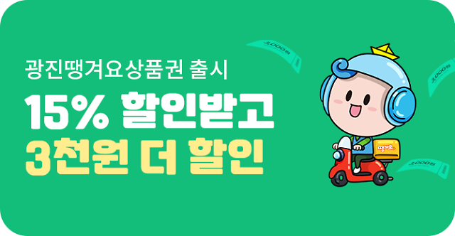 신한은행, 배달앱 땡겨요 전용상품권 출시…"광진구서 사용 가능"