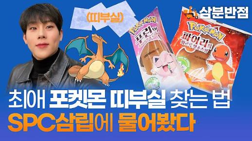 [삼분반점] 몬스타엑스 주헌이 찾는 리자몽 띠부실 찾는 법, 포켓몬빵 파는 SPC삼립에 물어봤다