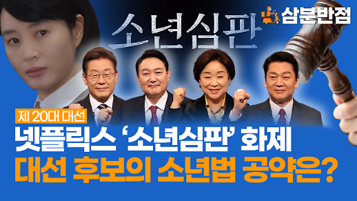 [삼분반점] 이재명˙윤석열˙심상정˙안철수…대선 후보들의 소년법 공약은? (feat. 넷플릭스 소년심판)