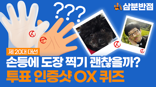 [삼분반점] 손등에 투표 도장 찍기, 괜찮을까?…대선 투표 인증샷 OX 퀴즈