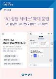Woori Bank provides optimized information through upgraded AI-based chatbot 