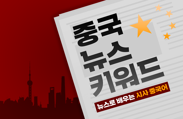 [중국 뉴스 키워드 46화] 윤석열, 한국 역사상 가장 치열한 대선서 승리…새로운 정부 정책에 주목