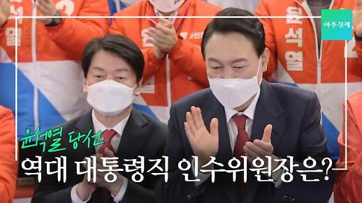 [영상] 제20대 대통령 윤석열 당선...역대 대통령직 인수위원장은 누구일까?