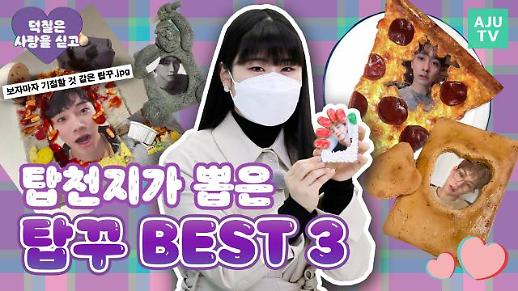 [덕질은 사랑을 싣고] 탑꾸 금손 탑천지가 달고나 탑꾸에 몬스타엑스 주헌 포카를 사용한 이유는?