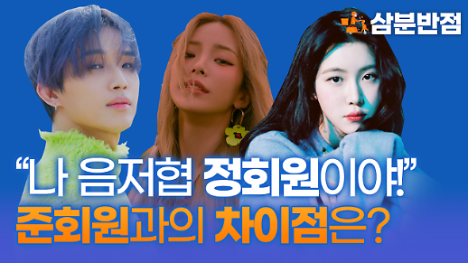 [삼분반점] 비투비 현식, 헤이즈, 백예린 음저협 정회원되다! 준회원과의 차이점은?