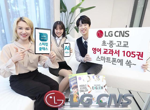 모델이 영어 교과서가 탑재된 LG CNS 스피킹클래스 앱을 소개하고 있다. [사진=LG CNS]