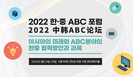 “2021-2022中韩文化交流年：中韩ABC论坛”今日开幕