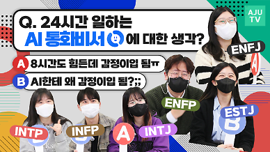 [영상] 24시간 일하는 AI 통화비서 어떻게 생각해? MBTI 유형별 반응