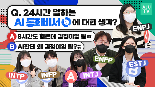 [영상] 24시간 일하는 AI 통화비서 어떻게 생각해? MBTI 유형별 반응