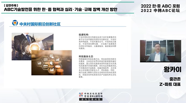 【中韩ABC论坛】王凯：国际化科技创新社群在中关村茁壮成长