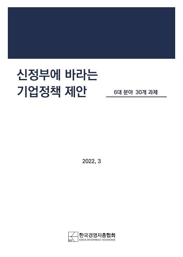 경총 "중대재해법 완화부터 노동개혁까지"…, 인수위에 기업정책 제안서 전달