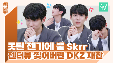 [젠터뷰] DKZ 재찬이 말하는 시맨틱 에러 명장면이 만들어지는 과정은?
