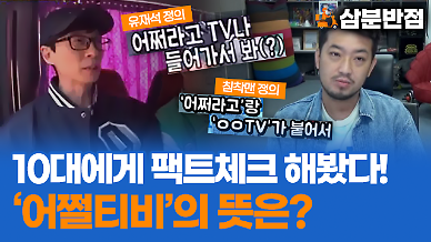 [삼분반점] 유재석과 침착맨이 분석한 어쩔티비 그 뜻을 10대에게 물어보았다!