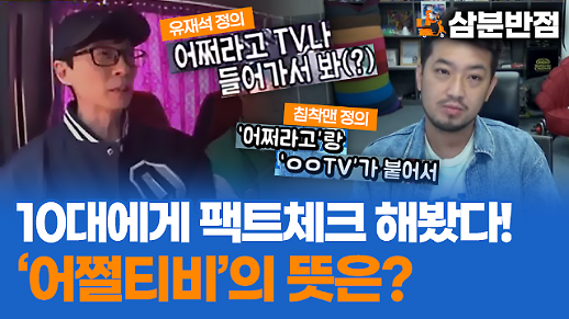 [삼분반점] 유재석과 침착맨이 분석한 어쩔티비 그 뜻을 10대에게 물어보았다!