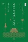 기품의 못(潭), 문예의 볕(陽), 담양의 축복