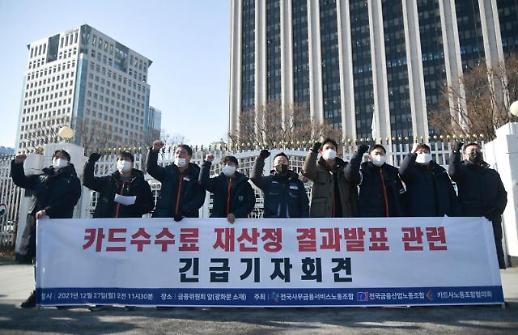 [단독] 카드 수수료 TF, 2차 회의부터 노조 본격 합류